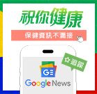追蹤健康Google新聞